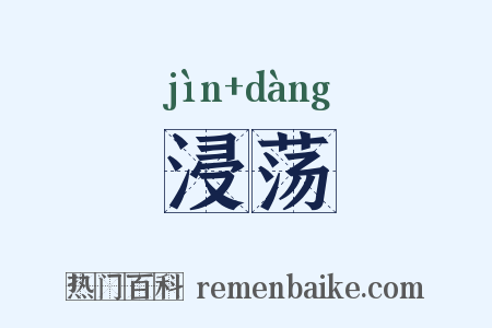 浸荡是什么意思的图片